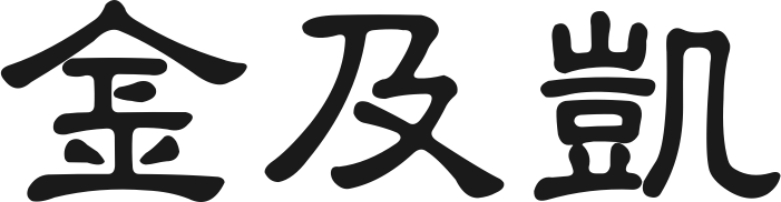 金及凱